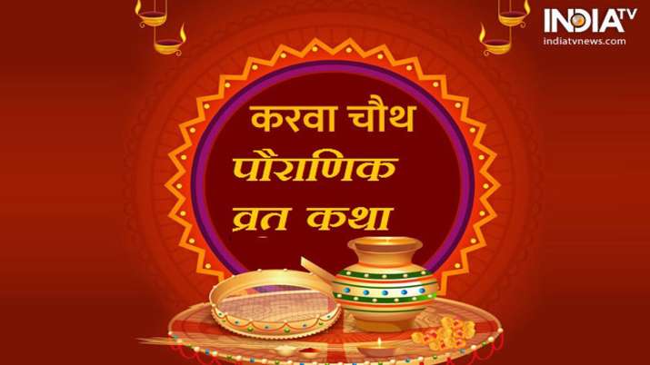 Karva Chauth vrat katha Karva Chauth vrat katha- India TV