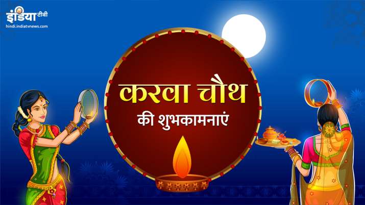 Karwa chauth 2019 Karwa chauth 2019- India TV