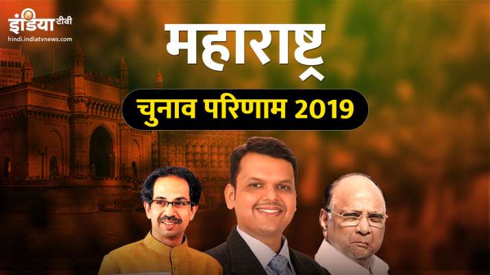 Maharashtra Assembly Elections Results 2019 LIVE Updates| महाराष्ट्र ...