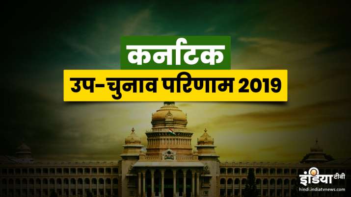 Karnataka By Election Final Results Karnataka By Election Final Results - India TV