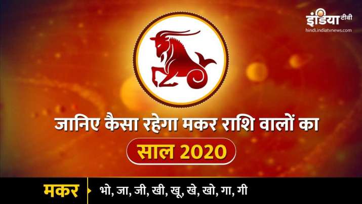 मकर वार्षिक राशिफल... मकर वार्षिक राशिफल...- India TV