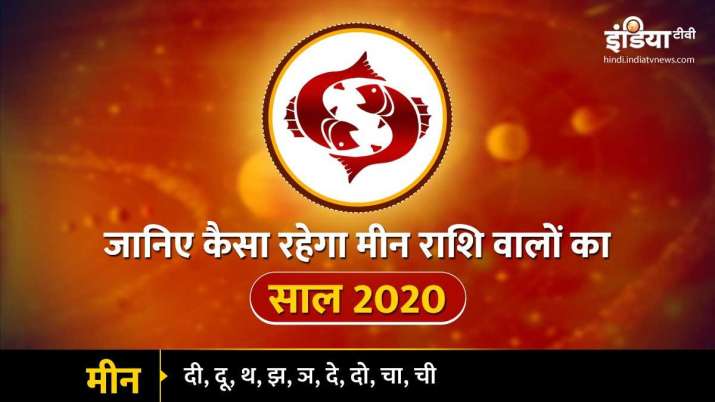 मीन वार्षिक राशिफल... मीन वार्षिक राशिफल...- India TV