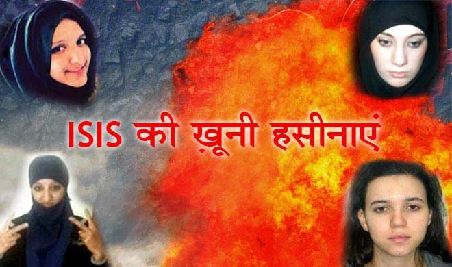 जानिये ISIS की ख़ूबसूरत... जानिये ISIS की ख़ूबसूरत...- Khabar IndiaTV