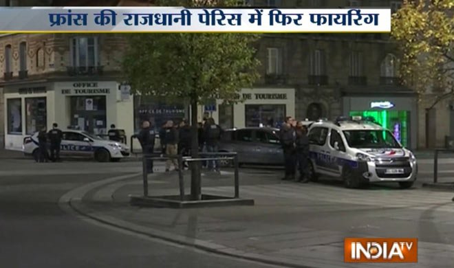 पेरिस में सर्च आपरेशन... पेरिस में सर्च आपरेशन...- Khabar IndiaTV